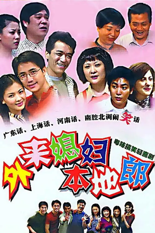 外来媳妇本地郎 afişi