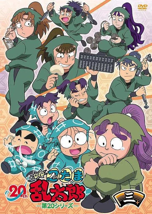 忍たま乱太郎 afişi