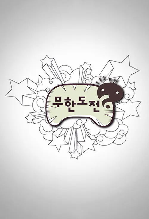 무한도전 afişi