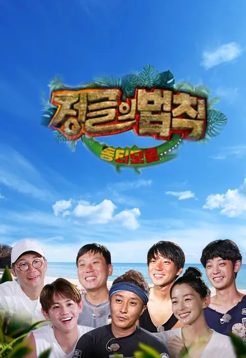 김병만의 정글의 법칙 afişi