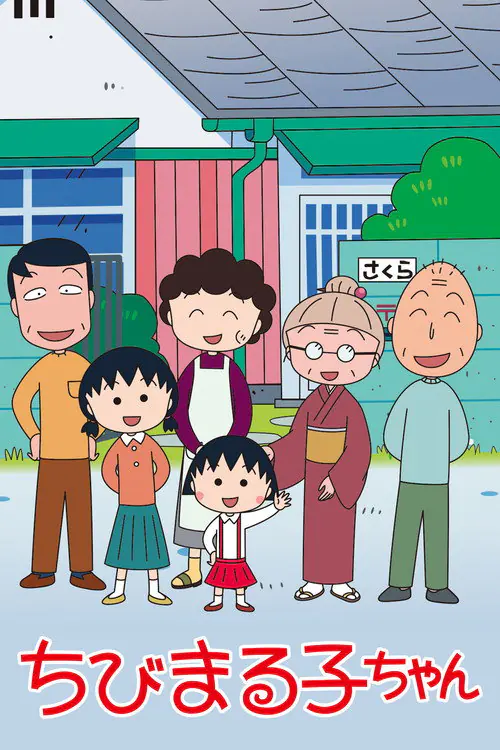 ちびまる子ちゃん afişi