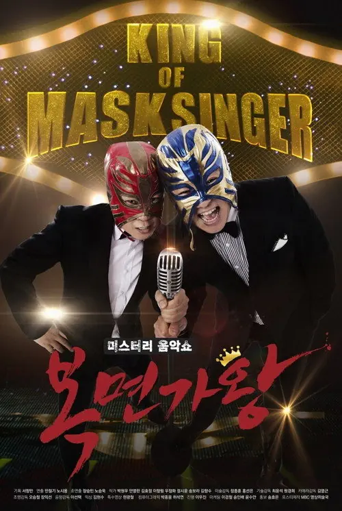 미스터리 음악쇼 복면가왕 afişi