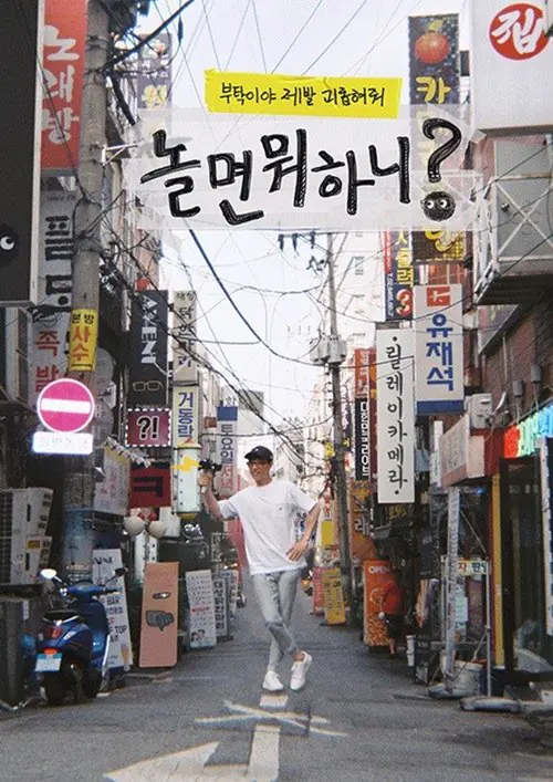 놀면 뭐하니? afişi